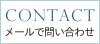 メールで問い合わせ