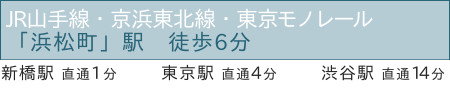 JR線・東京モノレール「浜松町」駅徒歩6分