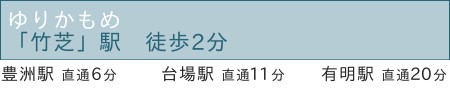 ゆりかもめ「竹芝」駅徒歩2分