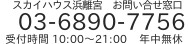 スカイハウス浜離宮問合せ窓口